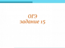 ОГЭ задание 15