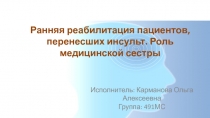 Ранняя реабилитация пациентов, перенесших инсульт. Роль медицинской сестры