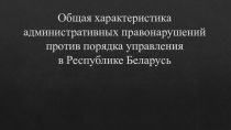 Общая характеристика административных правонарушений против порядка управления