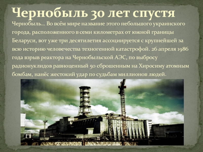 Чернобыль 30 лет спустя 2015. Чернобыльская АЭС 30 лет спустя. Тема Чернобыль. Чернобыль проект.