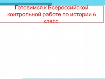 Готовимся к Всероссийской контрольной работе по истории 6 класс