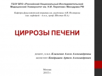 ГБОУ ВПО Российский Национальный Исследовательский
Медицинский Университет им