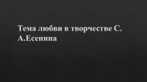 Тема любви в творчестве С.А.Есенина