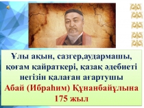 Ұлы ақын, сазгер,аудармашы, қоғам қайраткері, қазақ әдебиеті негізін қалаған