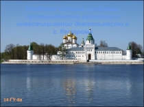 Наиболее острые проблемы промышленного развития и инвестиционной деятельности
