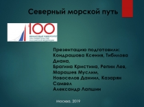 Северный морской путь
Презентацию подготовили:
Кондрашова Ксения, Тибилова