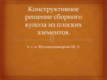 Конструктивное решение сборного купола из плоских элементов