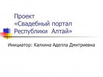 Проект Свадебный портал Республики Алтай