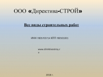 ООО Директива-СТРОЙ
Все виды строительных работ
ИНН 7805703714 КПП