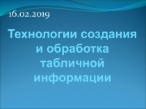 Технологии создания и обработка табличной информации