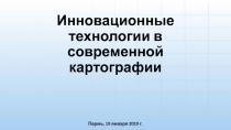 Инновационные технологии в современной картографии