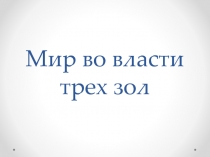 Мир во власти трех зол