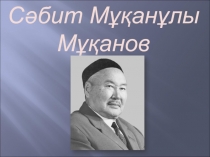 Сәбит Мұқанұлы
Мұқанов