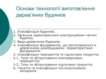 Основи технології виготовлення дерев’яних будинків