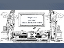 Барокко:
расцвет итальянского стиля