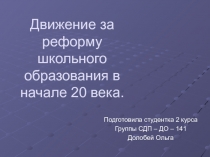 Движение за реформу школьного образования в начале 20 века