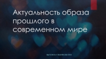 Актуальность образа прошлого в современном мире