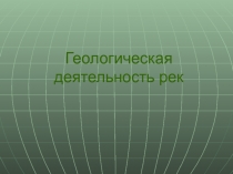 Геологическая деятельность рек