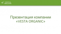 Презентация компании  VESTA ORGANIC