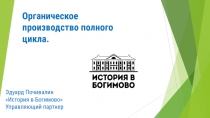 Органическое производство полного цикла.
Эдуард Почивалин История в Богимово