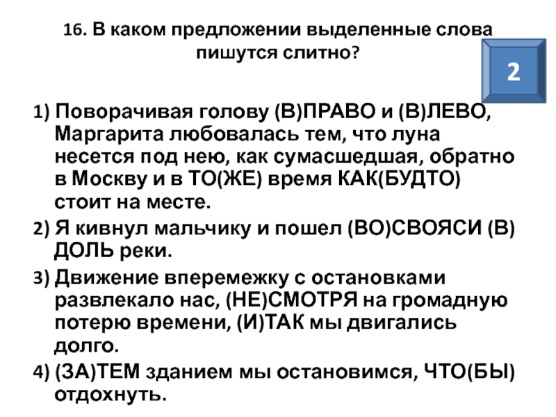 В каком предложении выделенное слово пишется слитно. Выделенные слова. В каком предложении все слова пишутся слитно. В каком примере выделенное слово пишется слитно.