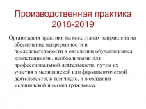 Производственная практика 2018-2019