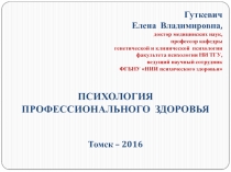 Гуткевич Елена Владимировна, доктор медицинских наук, профессор кафедры