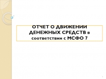 ОТЧЕТ О ДВИЖЕНИИ ДЕНЕЖНЫХ СРЕДСТВ в соответствии с МСФО 7