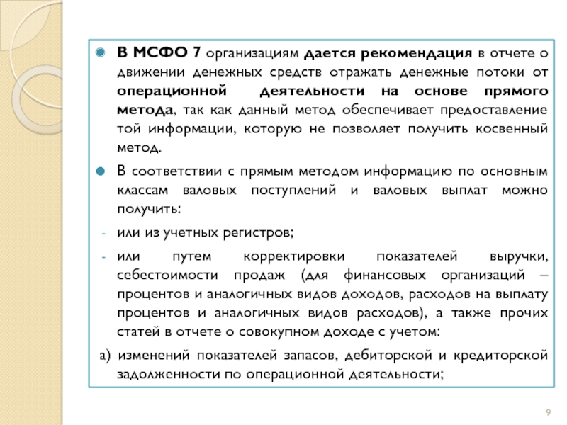 ОТЧЕТ О ДВИЖЕНИИ ДЕНЕЖНЫХ СРЕДСТВ в соответствии с МСФО 7 презентация, доклад