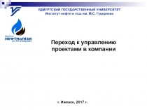 УДМУРТСКИЙ ГОСУДАРСТВЕННЫЙ УНИВЕРСИТЕТ
Институт нефти и газа им. М.С