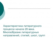 Характеристика литературного процесса начала 20 века. Многообразие литературных