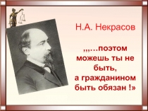 Н.А. Некрасов,,,…поэтом можешь ты не быть, а гражданином быть обязан !