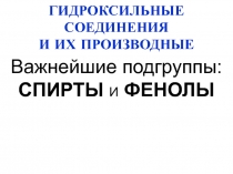 ГИДРОКСИЛЬНЫЕ СОЕДИНЕНИЯ И ИХ ПРОИЗВОДНЫЕ