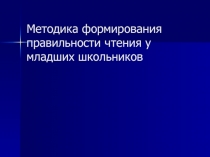 Методика формирования правильности чтения у младших школьников