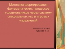 Методика формирования фонематических процессов у дошкольников через систему