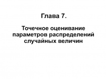 Глава 7