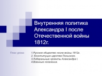 Внутренняя политика Александра I после Отечественной войны 1812г