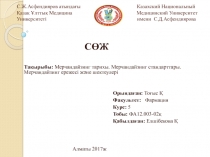 С.Ж.Асфендияров атындағы Казахский Национальный Қазақ Ұлттық Медицина