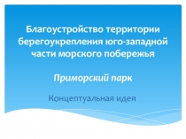 Благоустройство территории берегоукрепления юго-западной части морского