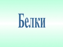 Белки