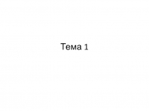 Тема 1