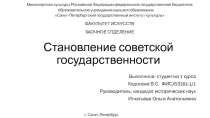 Становление советской государственности