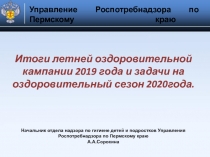 Управление Роспотребнадзора по Пермскому краю
Итоги летней оздоровительной