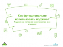 Как функционально использовать лоджию? Лоджия как полезное пространство, а не