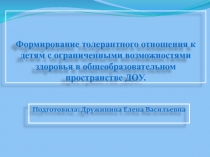 Формирование толерантного отношения к детям с ограниченными возможностями