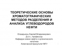 1
ТЕОРЕТИЧЕСКИЕ ОСНОВЫ ХРОМАТОГРАФИЧЕСКИХ МЕТОДОВ РАЗДЕЛЕНИЯ И АНАЛИЗА