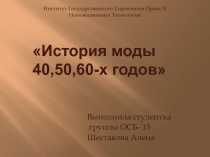 Выполнила студентка
группы ОСБ- 13
Шестакова Алена
Институт Государственного