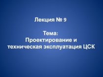 Лекция № 9 Тема: Проектирование и техническая эксплуатация ЦСК