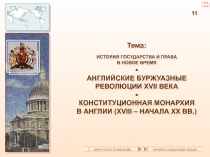 11
Тема:
ИСТОРИЯ ГОСУДАРСТВА И ПРАВА
В НОВОЕ ВРЕМЯ

АНГЛИЙСКИЕ