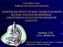 ГОУ ВПО УГМА Кафедра патологической анатомии БОЛЕЗНИ ЖЕЛЧНОГО ПУЗЫРЯ,